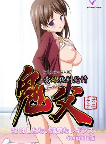 【無料フル】【フルカラー成人版】鬼父 Complete版｜b401atmep00645
