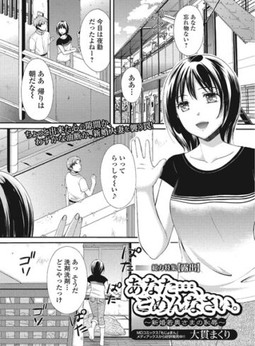 【無料フル】あなた…、ごめんなさい。 〜新婚若奥さまの恥辱〜（単話）｜b649atetu00076