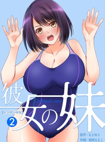 【無料フル】彼女の妹【R-18単行本版】｜b750egrzr07961