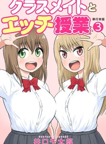 【無料フル】クラスメイトとエッチ授業【単行本版・特典付き】｜b750egrzr08045