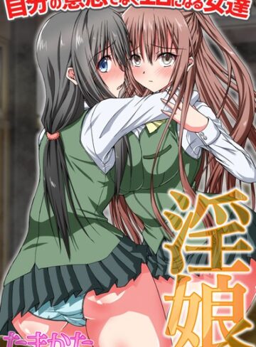 【無料フル】淫娘〜自分の意思でなくエロになる女達｜k178adrrn00138