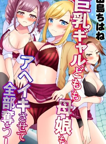 【無料フル】巨乳ギャルどもも母娘もアヘイキさせて全部奪う！｜k178adrrn00233