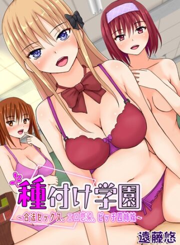 【無料フル】種付け学園〜合法セックス、エロ感染、ビッチ四姉妹〜｜k178adrrn01442
