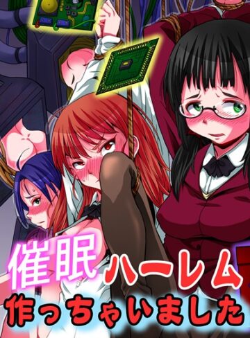 【無料フル】催●ハーレム作っちゃいました｜k178adrrn01545