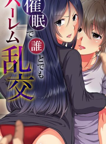 【無料フル】催●で誰とでもハーレム乱交｜k178adrrn01873