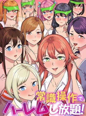 【無料フル】常識操作でハーレムし放題！｜k178adrrn02073