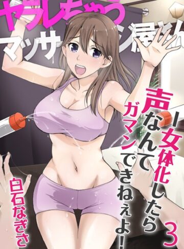 【無料フル】ヤラレちゃうマッサージ屋さん -女体化したら声なんてガマンできねぇよ！（単話）｜k180atkds00314
