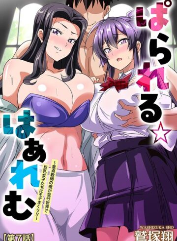 【無料フル】ぱられる☆はぁれむ 〜童貞教師の俺が並行世界で巨乳女子たちにモテまくり！？〜（単話）｜b129dbnka20852