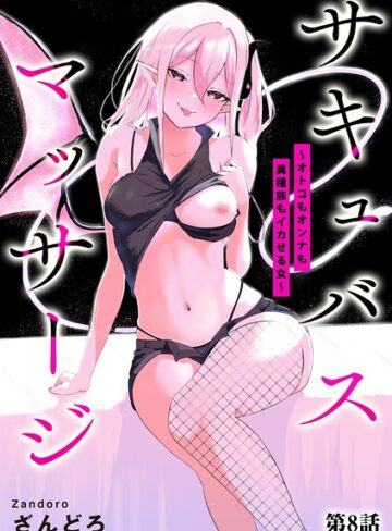 【無料フル】サキュバスマッサージ 〜オトコもオンナも異種族もイカせる女〜（単話）｜b129dbnka20858