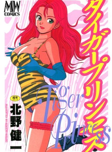 【無料フル】タイガープリンセス【新装版】｜b131amywy00050