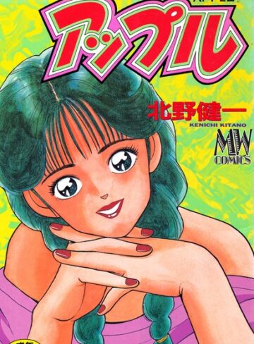 【無料フル】アップル【新装版】｜b131amywy00051