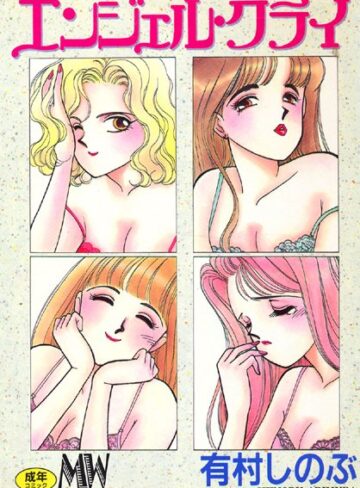 【無料フル】エンジェル・クライ｜b131amywy00057
