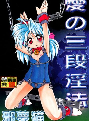 【無料フル】愛の三段淫法｜b137amdax00267