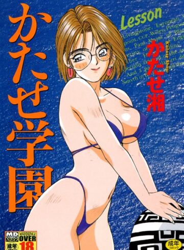 【無料フル】かたせ学園｜b137amdax00280