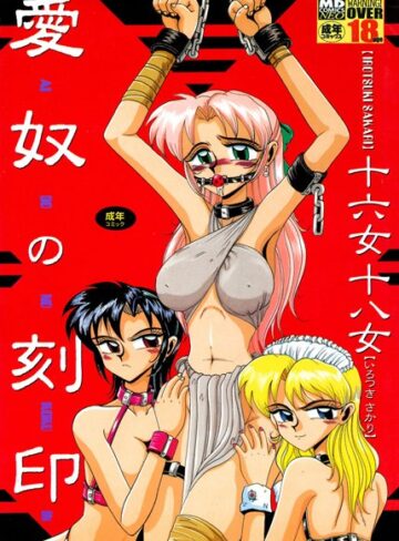 【無料フル】愛奴の刻印｜b137amdax00283