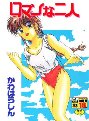 【無料フル】ロマンな二人｜b137amdax00323