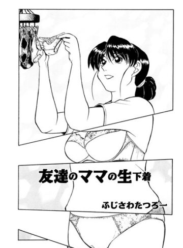 【無料フル】友達のママの生下着（単話）｜b139amagy00374