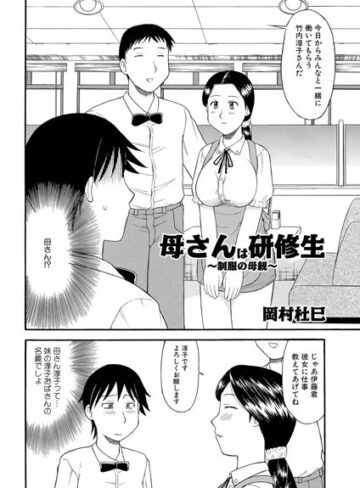 【無料フル】母さんは研修生 〜制服の母親〜（単話）｜b139amagy00409
