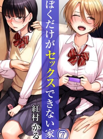 【無料フル】ぼくだけがセックスできない家（単話）｜b289amris04267