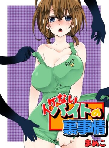 【無料フル】イケないバイトの裏事情｜b403assog05478