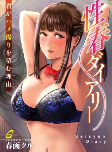 【無料フル】性春ダイアリー〜君がハメ撮りを望む理由〜（単話）｜b403assog27680