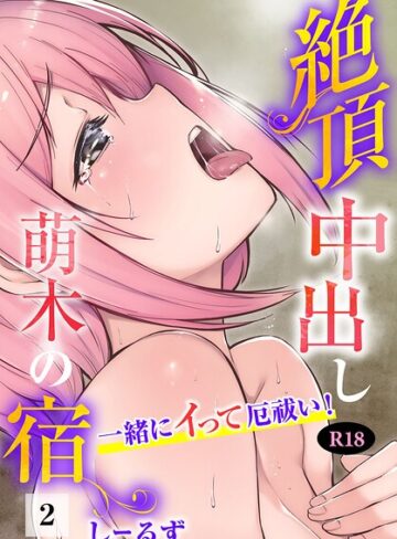 【無料フル】絶頂中出し萌木の宿〜一緒にイって厄祓い！〜【R18版】（単話）｜b403assog49384