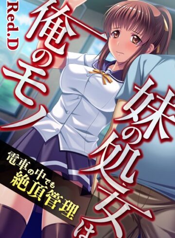 【無料フル】妹の処女は俺のモノ〜電車の中でも絶頂管理【フルカラー】 （単話）｜b924akgky00825