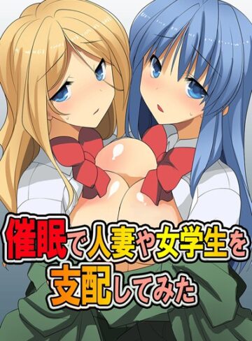 【無料フル】催●で人妻や女学生を支配してみた｜k178adrrn01556