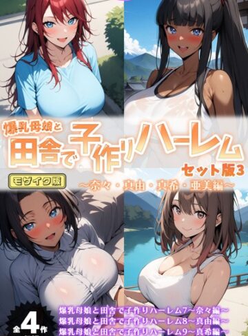 【無料フル】爆乳母娘と田舎で子作りハーレム セット版 モザイク版｜s594allud00807