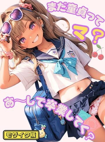 【無料フル】まだ童貞ってマ？あ〜しで卒業してく？ モザイク版｜s594allud01474