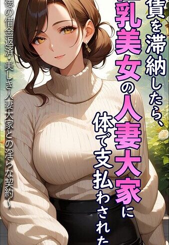 【無料フル】家賃を滞納したら、巨乳美女の人妻大家に体で支払わされた話 〜背徳の借金返済・美しき人妻大家との淫らな契約〜 モザイク版｜s594allud01569