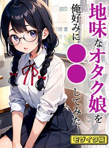 【無料フル】地味娘 モザイク版（単話）｜s594allud01661