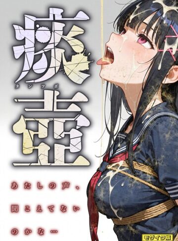 【無料フル】痰壺 〜あたしの声、聞こえてないのかな…〜 モザイク版｜s594allud01899