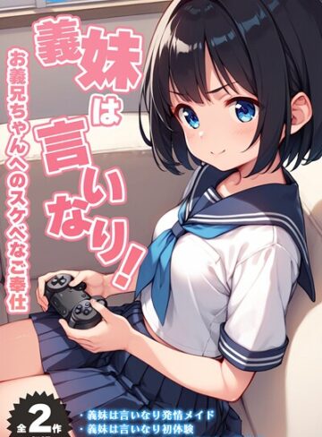 【無料フル】【全2作収録】義妹は言いなり！ 〜お義兄ちゃんへのスケベなご奉仕〜 モザイク版｜s594allud02425