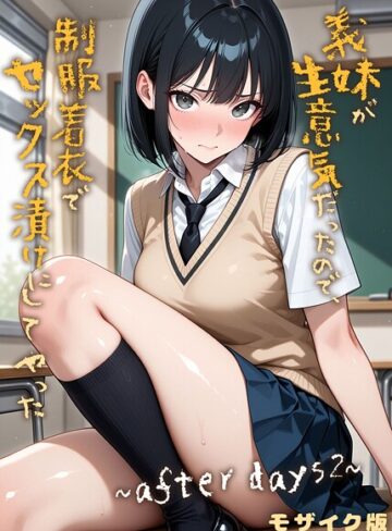 【無料フル】義妹が生意気だったので、制服着衣でセックス漬けにしてやった モザイク版（単話）｜s594allud02485