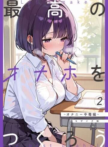 【無料フル】最高のオナホをつくろう モザイク版（単話）｜s594allud02489