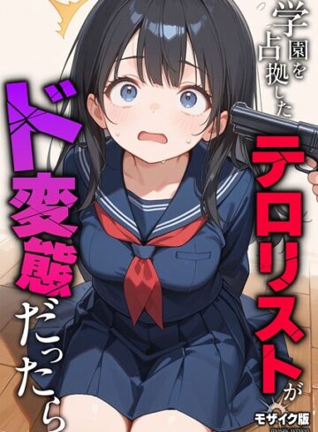 【無料フル】学園を占拠したテロリストがド変態だったら モザイク版（単話）｜s594allud02541