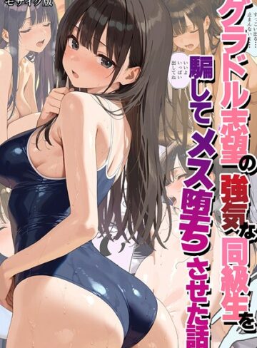 【無料フル】グラドル志望の強気な同級生を騙してメス堕ちさせた話 モザイク版｜s594allud02577