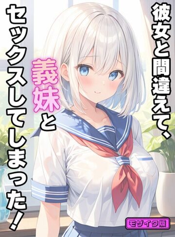 【無料フル】彼女と間違えて、義妹とセックスしてしまった！ モザイク版｜s594allud02653
