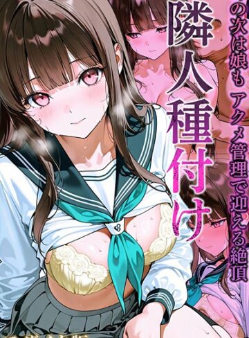 【無料フル】隣人種付け モザイク版｜s594allud02683