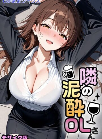 【無料フル】隣の泥●OLさん モザイク版（単話）｜s594allud02765