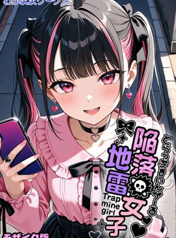 【無料フル】陥落地雷女子 -とらっぷまいんがーる- モザイク版（単話）｜s594allud02787