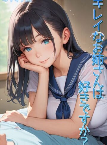 【無料フル】キレイなお姉さんは好きですか？ モザイク版｜s594allud02789