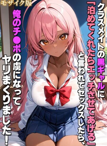 【無料フル】クラスメイトの黒ギャルに「泊めてくれたらエッチさせてあげる」と言われてセックスしたら、俺のチ●ポの虜になってヤリまくりました！ モザイク版｜s594allud02836
