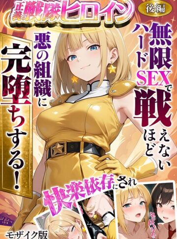 【無料フル】正義の戦隊ヒロイン！無限ハードSEXで戦えないほど快楽依存に●●され悪の組織に完堕ちする！ モザイク版｜s594allud02851