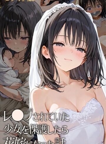 【無料フル】レ○プされていた少女を保護したら花嫁になった話 モザイク版｜s594allud02949