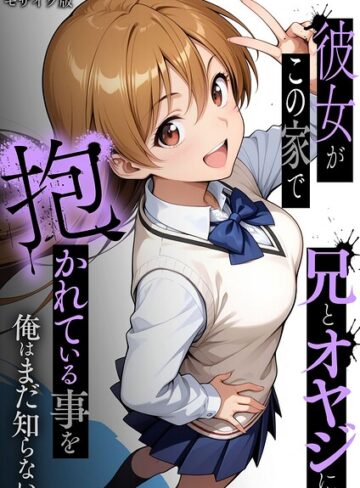 【無料フル】彼女がこの家で兄とオヤジに抱かれている事を俺はまだ知らない。 モザイク版｜s594allud03151