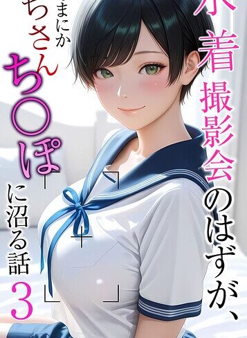 【無料フル】水着撮影会のはずが、いつのまにかおぢさんち〇ぽに沼る話 モザイク版｜s594allud03172