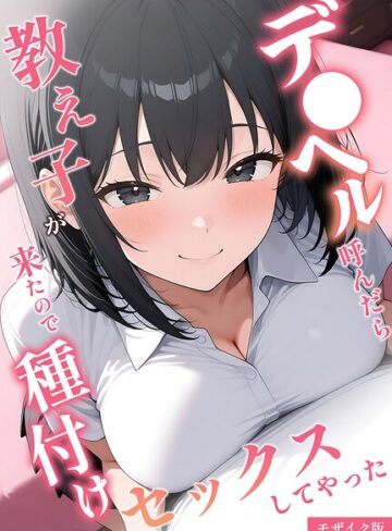 【無料フル】デ●ヘル呼んだら教え子が来たので種付けセックスしてやった モザイク版｜s594allud03331