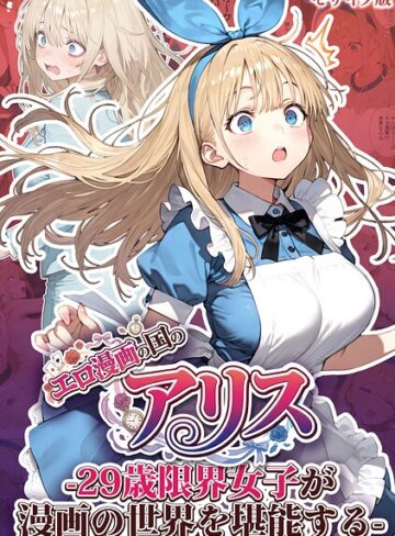 【無料フル】エロ漫画の国のアリス -29歳限界女子が漫画の世界を堪能する- モザイク版｜s594allud03564